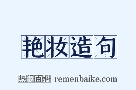 艳妆造句是什么意思的图片